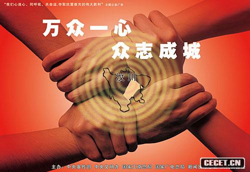 抗震救災主題公益廣告作品網(wǎng)上刊播