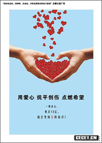 抗震救災主題公益廣告作品網(wǎng)上刊播