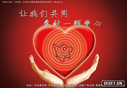 抗震救災主題公益廣告作品網(wǎng)上刊播