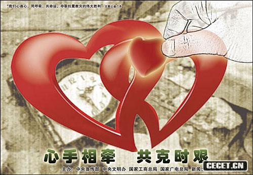 抗震救災主題公益廣告作品網(wǎng)上刊播