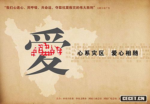 抗震救災主題公益廣告作品網(wǎng)上刊播