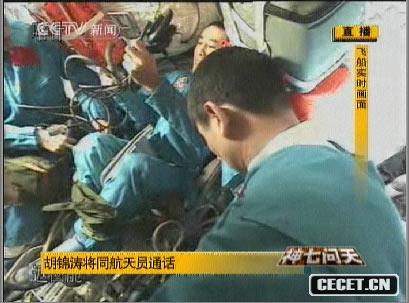 胡錦濤與航天員天地對話(huà)表示熱烈祝賀