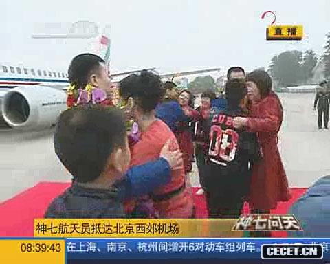 神七航天員乘專(zhuān)機回京 與家人緊緊相擁