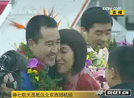 神七航天員乘專(zhuān)機回京 與家人緊緊相擁