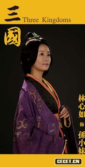 林心如飾孫小妹