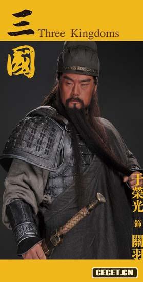 于榮光飾關(guān)羽