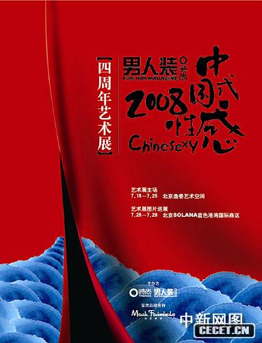 七月《男人裝》四周年“中國式性感”當代藝術(shù)展