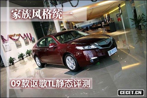 家族風(fēng)格統一——09款謳歌TL靜態(tài)評測