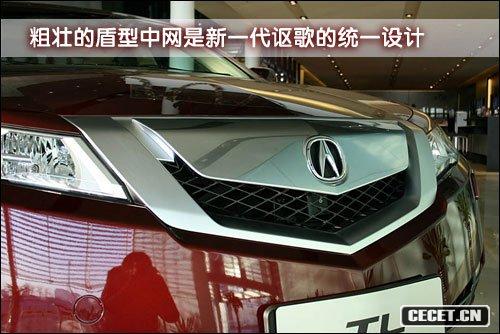 家族風(fēng)格統一——09款謳歌TL靜態(tài)評測