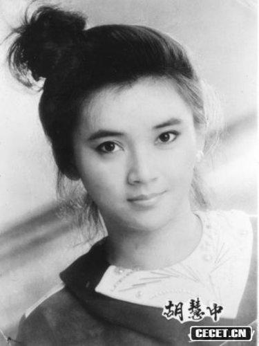 胡慧中年輕時(shí)風(fēng)采