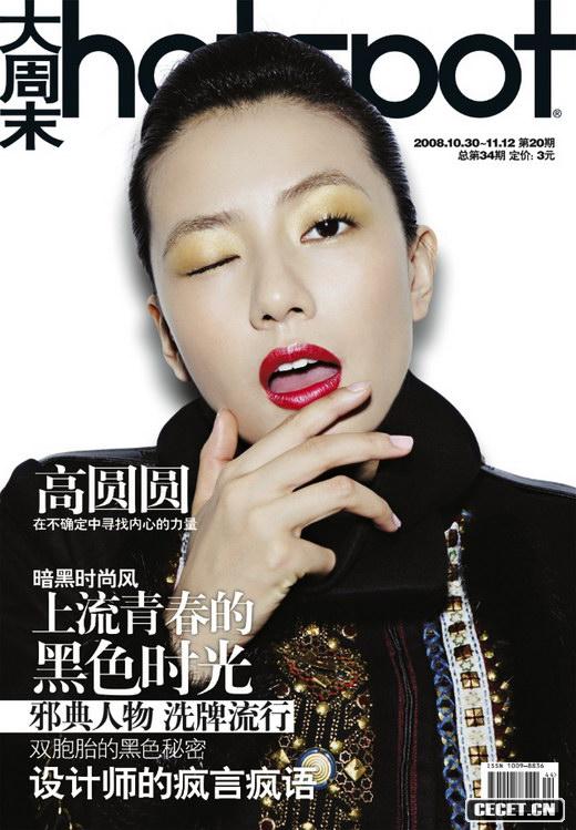 高圓圓上雜志擠眉弄眼