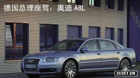 德國總理坐駕:奧迪A8L
