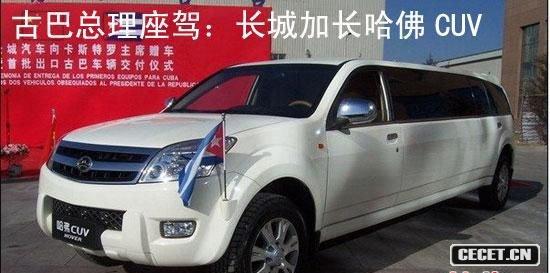 古巴總理坐駕:長(cháng)城加長(cháng)哈佛CUV