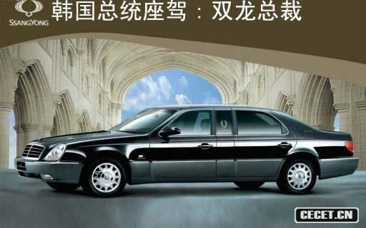 韓國總統坐駕:雙龍總裁