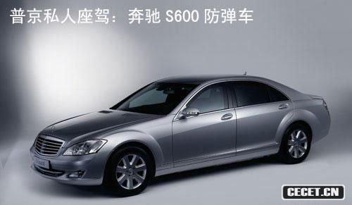 普京私人坐駕:奔馳S600防彈車(chē)