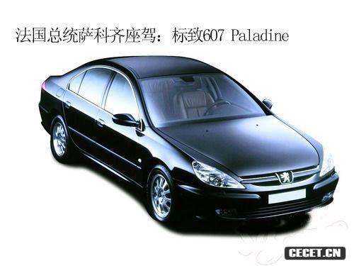 法國總統薩科齊坐駕:標致607 Paladine