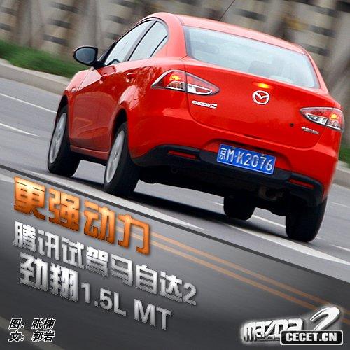 適合全家出行 騰訊試駕馬自達2勁翔1.5L