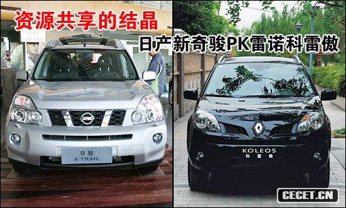 資源共享的結晶 日產(chǎn)新奇駿PK雷諾科雷傲