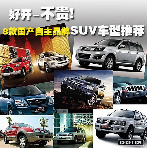 8款國產(chǎn)自主品牌SUV車(chē)型推薦 好開(kāi)也不貴