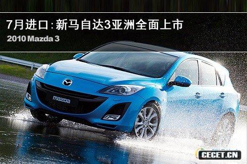 7月進(jìn)口 新一代馬自達3亞洲全面上市