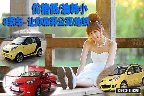 價(jià)格低/油耗小 8款車(chē)-讓你放棄公交/地鐵