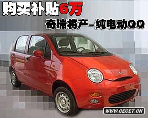 奇瑞將產(chǎn)純電動(dòng)QQ 購買(mǎi)補貼6萬(wàn)(諜照)