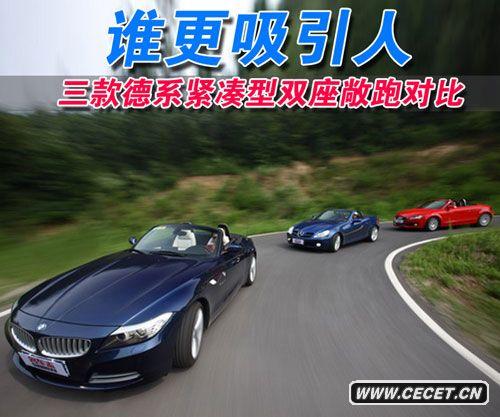 誰(shuí)更吸引人 3款德系緊湊型雙座敞跑對比