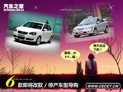 老而彌堅 6款即將換代或停產(chǎn)的車(chē)型導購