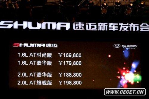 16.98萬(wàn)元起 進(jìn)口起亞首款跑車(chē)SHUMA隆重上市