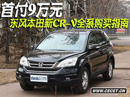 ׸9f(wn)Ԫ |L(fng)CR-VȫϵُI(mi)ָ