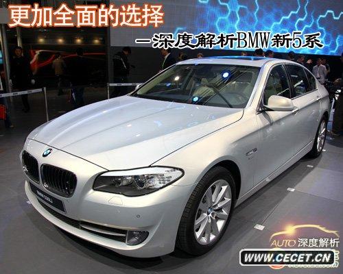 更加全面的選擇 深度解析寶馬新5系