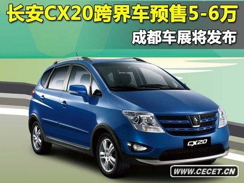 長(cháng)安CX20跨界車(chē)成都車(chē)展發(fā)布 預售5-6萬(wàn)