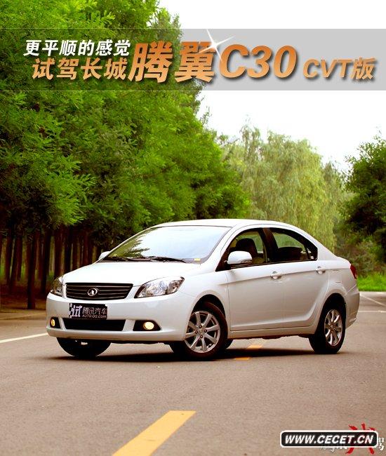 ƽ혵ĸX(ju) ԇ{L(chng)vC30 CVT