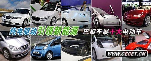 純電驅動(dòng)引領(lǐng)新能源 巴黎車(chē)展十大電動(dòng)車(chē)