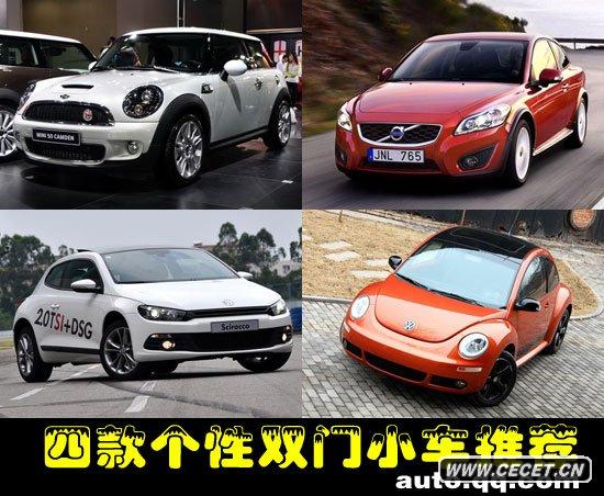 都市個(gè)性之選 四款熱門(mén)雙門(mén)時(shí)尚小車(chē)推薦