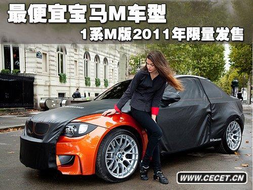 最便宜寶馬M車(chē)型 1系M版2011年限量發(fā)售