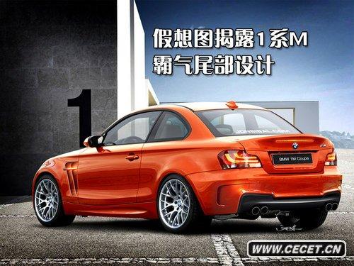 最便宜寶馬M車(chē)型 1系M版2011年限量發(fā)售