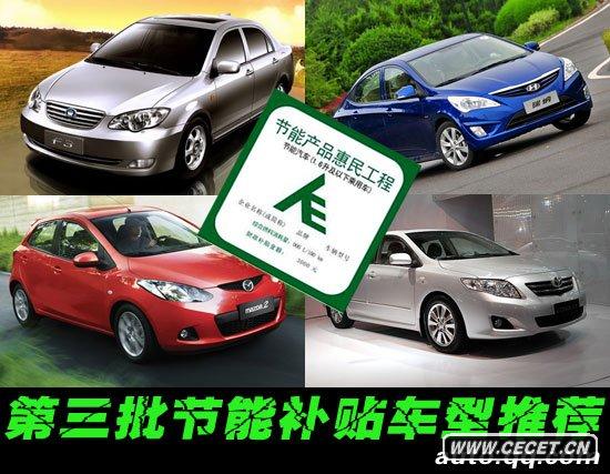 享受3000元補貼 第三批節能補貼車(chē)型推薦