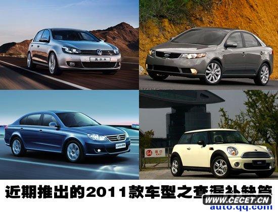 查漏補缺 近期推出的2011款車(chē)型之完結篇
