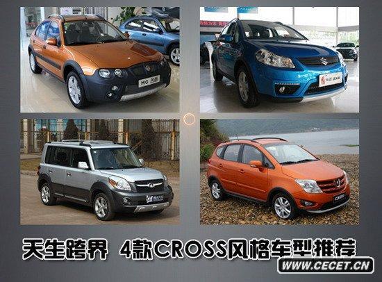 天生跨界 4款極具CROSS風(fēng)格車(chē)型全推薦