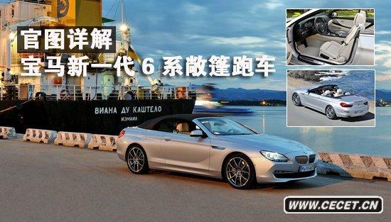 首推650i車(chē)型 官圖詳解寶馬新一代6系敞篷車(chē)