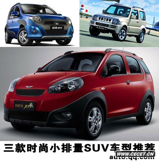 性?xún)r(jià)比都不錯 三款時(shí)尚小排量SUV車(chē)型推薦