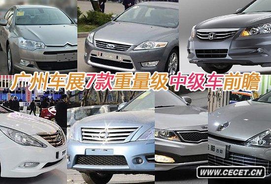 各有看點(diǎn) 廣州車(chē)展7款重量級中級車(chē)前瞻