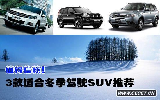 值得信賴(lài) 3款適合冬季駕駛四驅SUV推薦