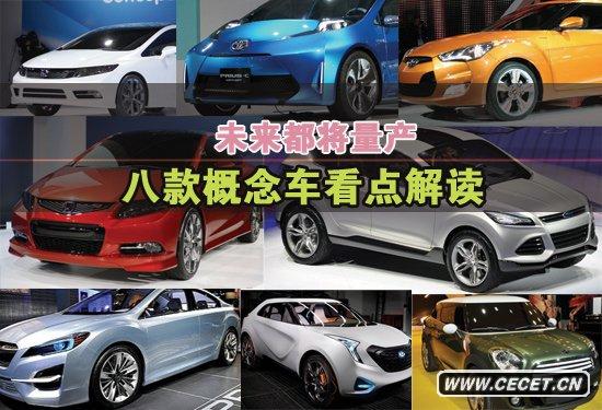 未來(lái)都將量產(chǎn) 北美車(chē)展8款概念車(chē)看點(diǎn)解讀