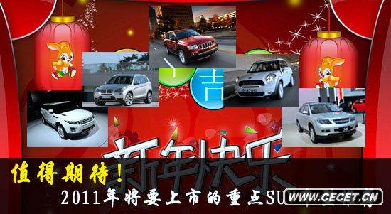 都值得期待 2011年將上市的重點(diǎn)SUV車(chē)型推薦