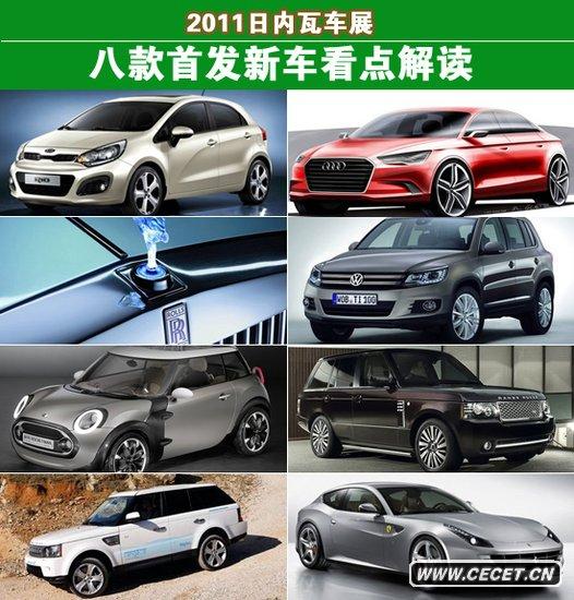 各有最亮點(diǎn) 八款日內瓦車(chē)展首發(fā)新車(chē)解讀
