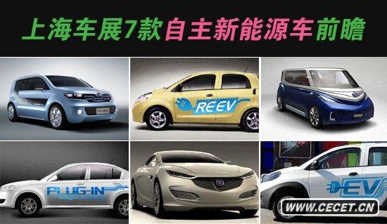 把握未來(lái) 上海車(chē)展7款自主新能源車(chē)前瞻