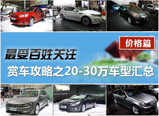 2011上海車(chē)展賞車(chē)攻略之20-30萬(wàn)車(chē)型匯總