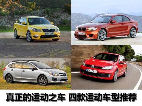 真正的運動(dòng)之車(chē) 4款運動(dòng)車(chē)型推薦